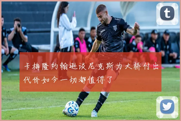 卡梅隆约翰逊谈尼克斯为大桥付出代价如今一切都值得了