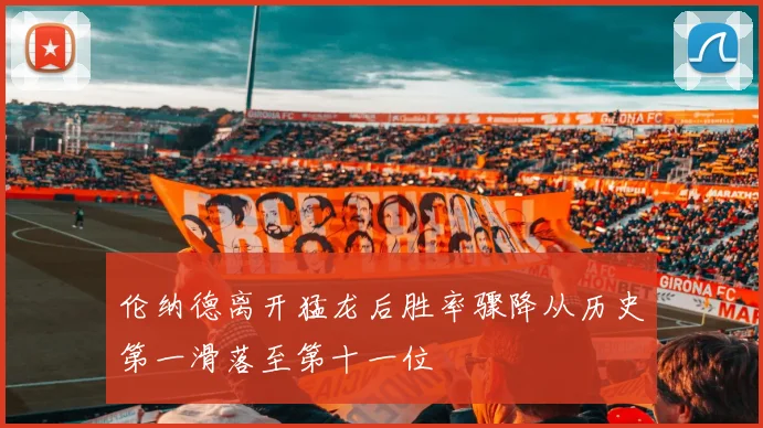伦纳德离开猛龙后胜率骤降从历史第一滑落至第十一位