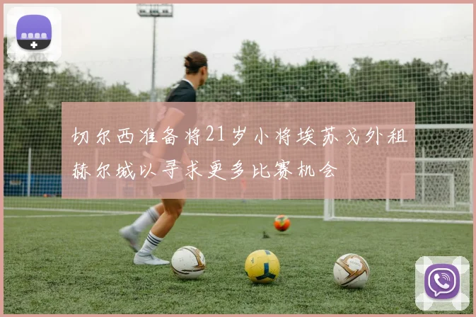 切尔西准备将21岁小将埃苏戈外租赫尔城以寻求更多比赛机会
