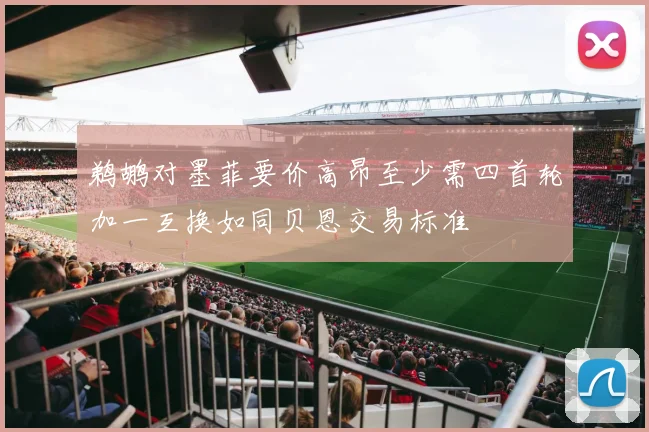 鹈鹕对墨菲要价高昂至少需四首轮加一互换如同贝恩交易标准